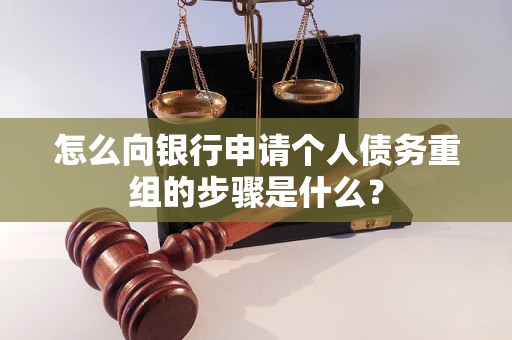 甘南怎么向银行申请个人债务重组的步骤是什么？